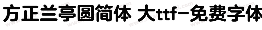 方正兰亭圆简体 大ttf字体转换